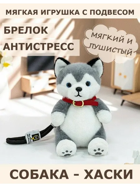 Мягкая игрушка-антистресс Собачка с подвесом