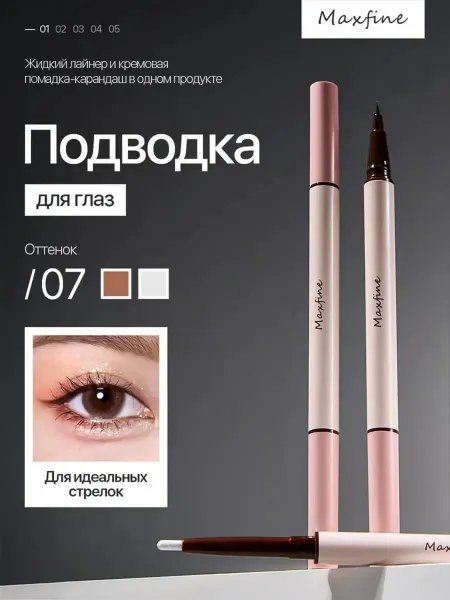 Подводка для глаз светло-коричневая