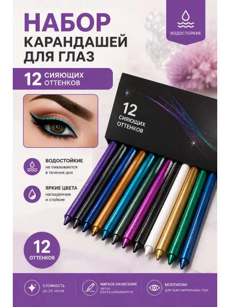 Набор карандашей для глаз 12 штук