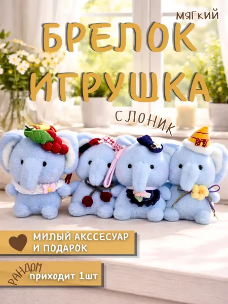 Мягкая игрушка-брелок слоник сюрприз