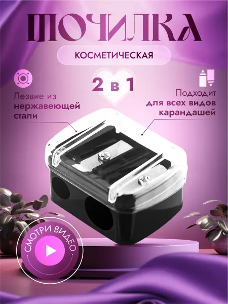 Точилка для косметических карандашей