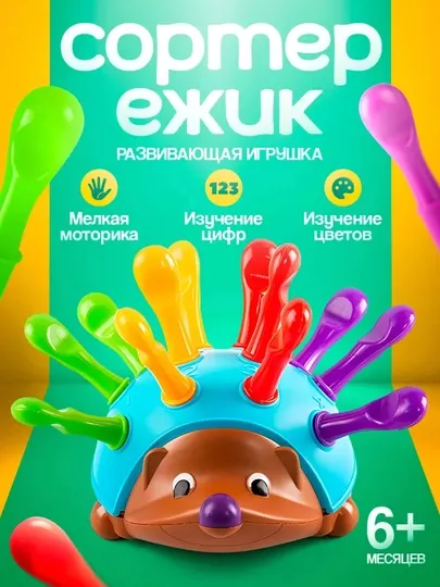 Развивающая детская игрушка-Ёжик, сортер, монтессори