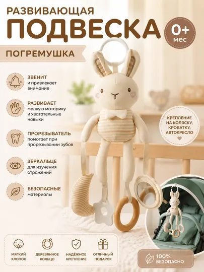 Подвесная развивающая игрушка-зайчик для малышей