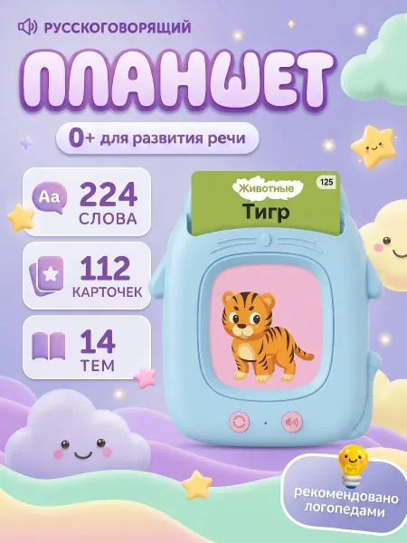 Развивающий игрушка-планшет с карточками для речи