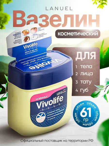 VIVOLIFE Вазелин косметический
