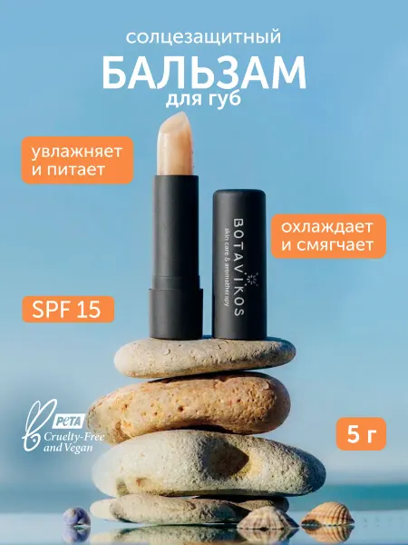 BOTAVIKOS Бальзам для губ