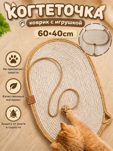 Когтеточка лежанка для кошки с игрушкой-дразнилкой