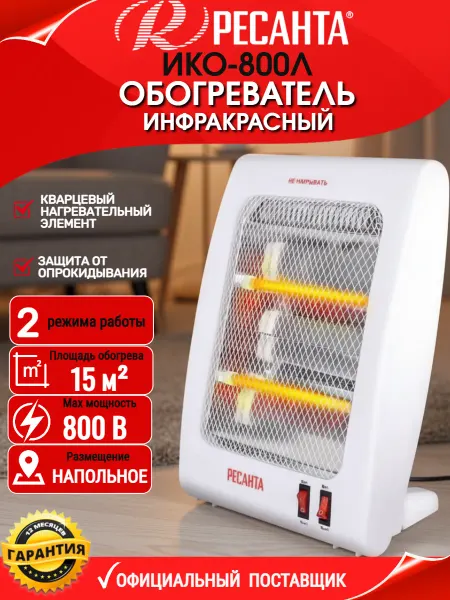 РЕСАНТА Обогреватель инфракрасный ИКО-800Л