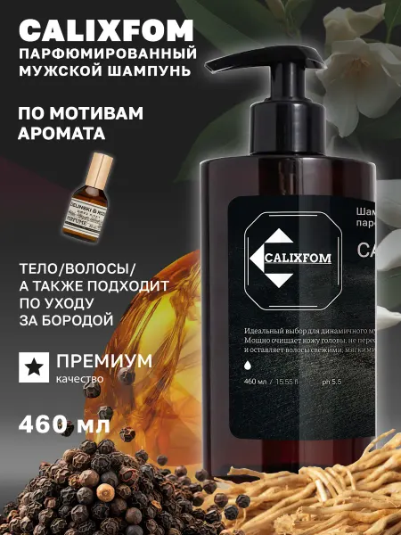 CALIXFOM Парфюмированный мужской шампунь