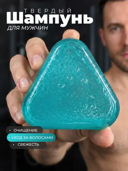 Шампунь твердый мужской для волос