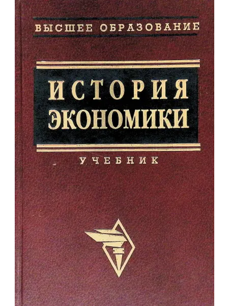 ИНФРА-М История экономики. Учебник