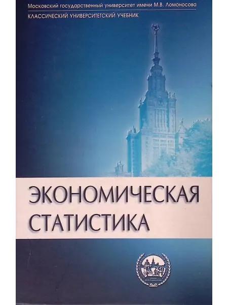 ИНФРА-М Экономическая статистика Учебник