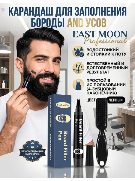 EAST MOON Мужской маркер+щетка, цвет черный