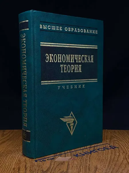 ИНФРА-М Экономическая теория. Учебник