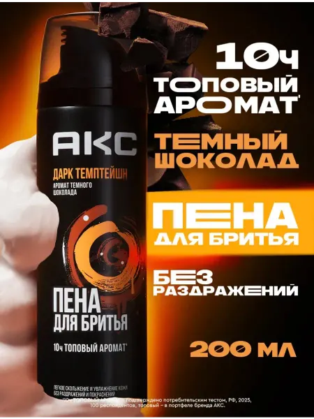 Пена для бритья мужская "темный шоколад"200мл
