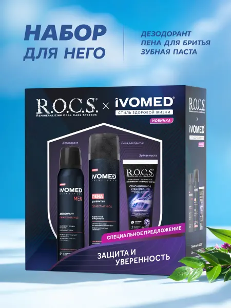 R.O.C.S. Мужской набор, дезодорант+пена для бритья+зубная паста