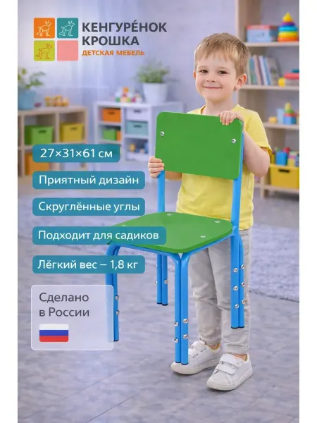 Кенгуренок-Крошка.ру Стул детский регулируемый Прямая Зеленый, Синий