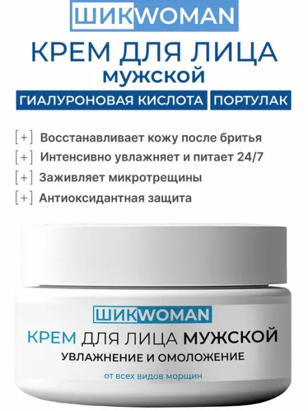 ШИКWOMAN Крем для лица мужской 50 мл