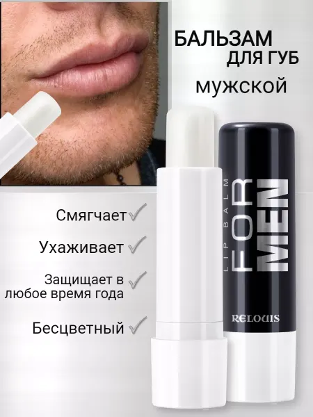 RELOUIS Бальзам для губ мужской