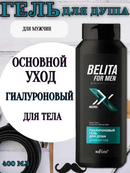 Белита Гель для душа мужской "Гиалуроновый", 400 мл