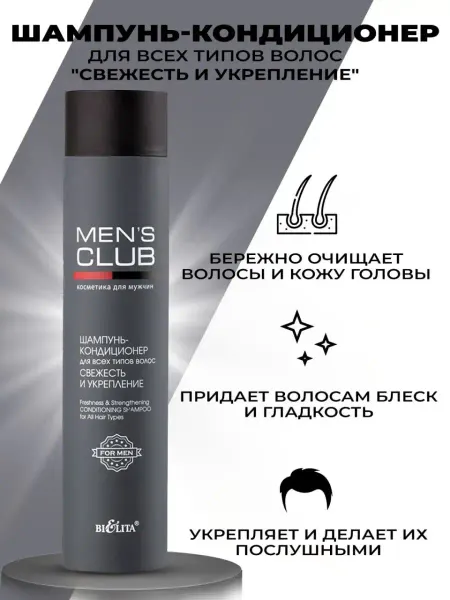 Белита Шампунь-кондиционер MENS CLUB