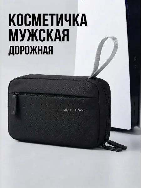 Косметичка мужская дорожная