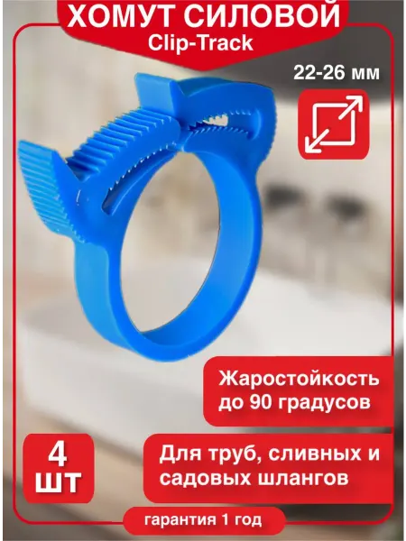 Хомут силовой пластиковый "Клип-Трек" 22-26, 4 шт