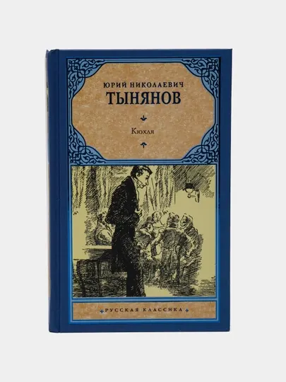 Книга-Кюхля, Юрий Николаевич Тынянов