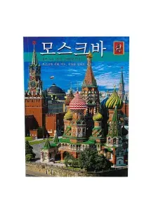 Книга-путеводитель "Москва" на корейском языке