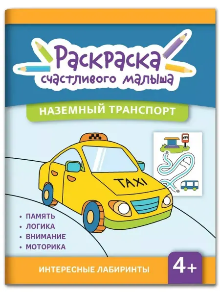 Феникс Наземный транспорт. Книга-раскраска