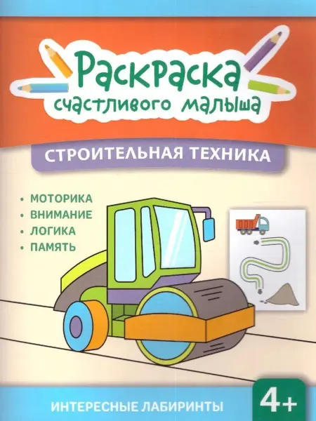 Феникс Строительная техника. Книга-раскраска