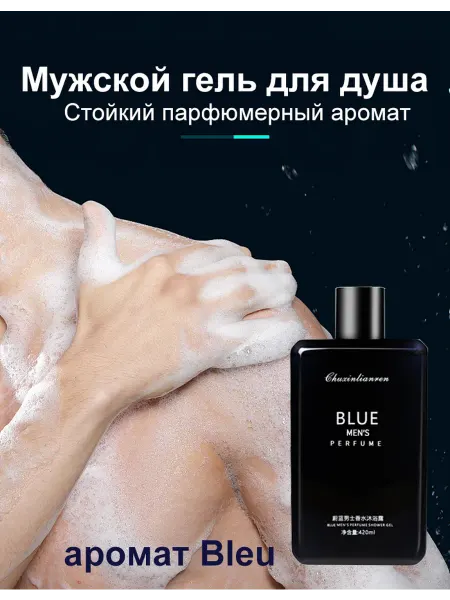 Мужской гель для душа парфюмированный