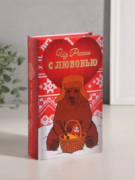 Сималенд Книга-сейф Из России с любовью
