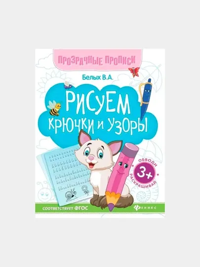 Рисуем крючки и узоры: книга-тренажер