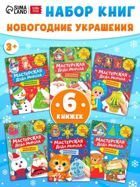Славный малыш Книги-вырезалки Новогодние поделки, 6 шт