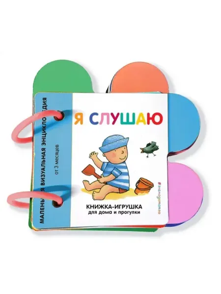 Эксмо Книжка-картонка на кольцах. Я слушаю