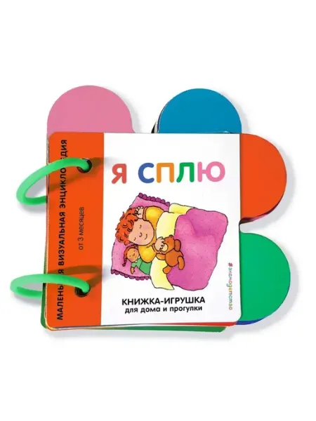 Эксмо Книжка-картонка на кольцах. Я сплю