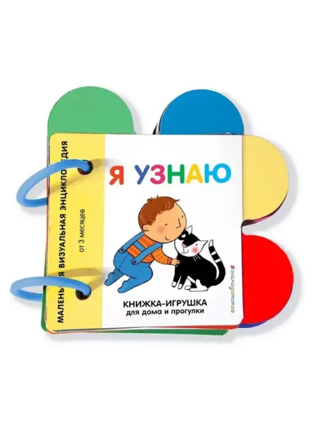 Эксмо Книжка-картонка на кольцах. Я узнаю
