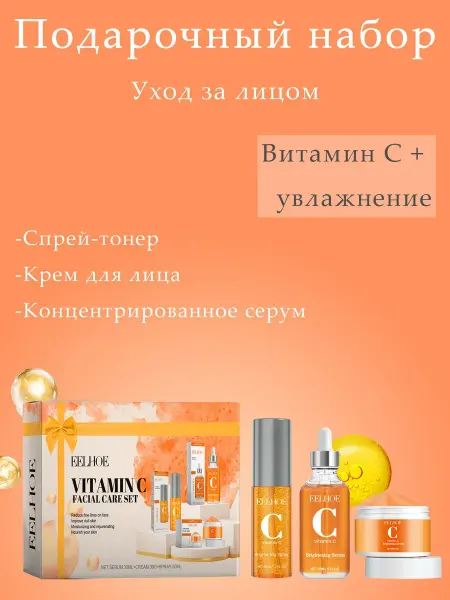 Набор для ухода за лицом с витамином C