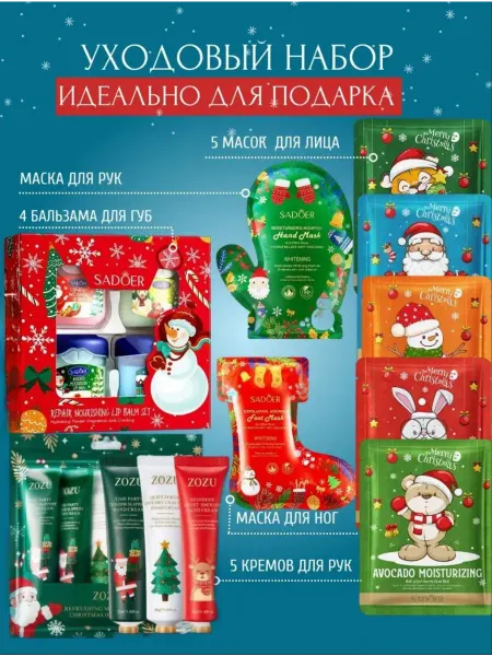 Набор новогодний крем бальзам и маска 16шт