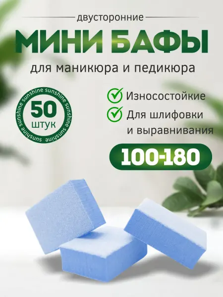 Sunshine Бафики для маникюра 50 шт