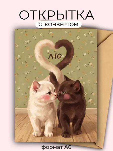 Озорная лань Открытка "Коты-хвосты"