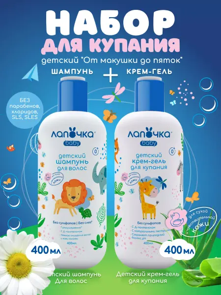 Лапочка Шампунь детский, 400 мл и Крем-гель для купания, 400 мл