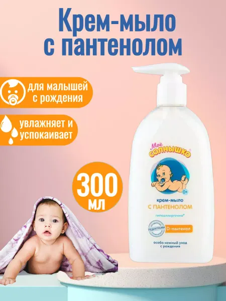 Мое солнышко Крем-мыло детское с пантенолом, 300 мл