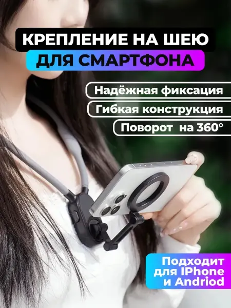 Магнитное крепление-штатив на шею для смартфонов
