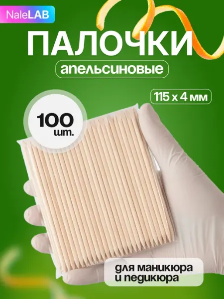 NaleLab Апельсиновые палочки 100 шт