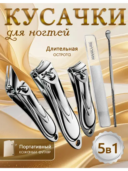 Кусачки для ногтей Пятикомпонентный комплект бежевого цвета