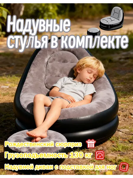 Надувное кресло-диван с пуфиком и насосом комплект