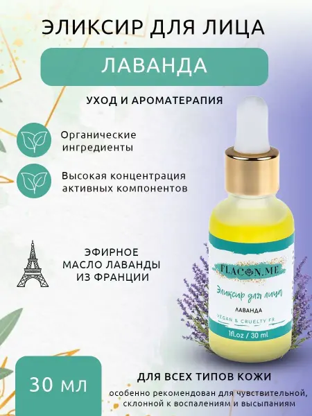 FLACON.ME Сыворотка для лица Лаванда 30 мл