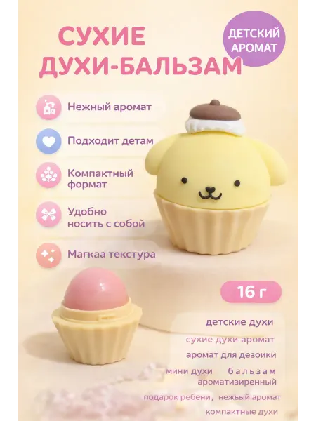 Сухие детские духи-бальзам 16 г